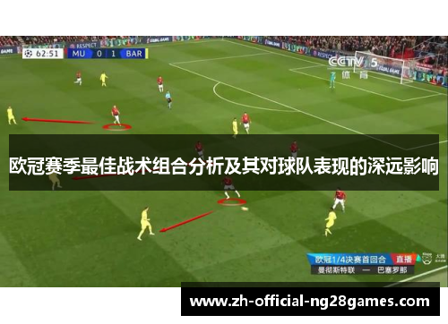 欧冠赛季最佳战术组合分析及其对球队表现的深远影响 欧冠赛季最佳战术组合分析及其对球队表现的深远影响
