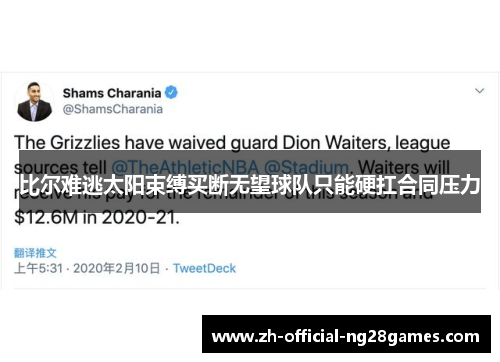 比尔难逃太阳束缚买断无望球队只能硬扛合同压力 比尔难逃太阳束缚买断无望球队只能硬扛合同压力