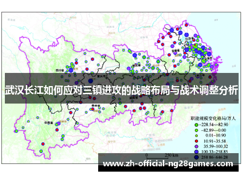 武汉长江如何应对三镇进攻的战略布局与战术调整分析 武汉长江如何应对三镇进攻的战略布局与战术调整分析