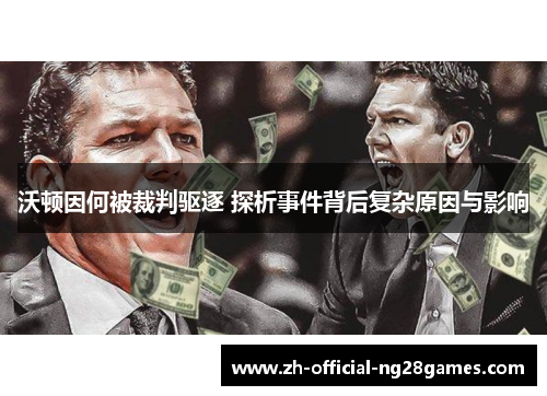 沃顿因何被裁判驱逐 探析事件背后复杂原因与影响