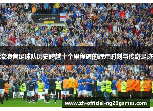 流浪者足球队历史跨越十个里程碑的辉煌时刻与传奇足迹