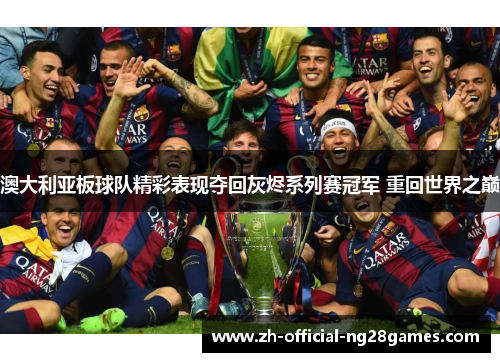 澳大利亚板球队精彩表现夺回灰烬系列赛冠军 重回世界之巅 澳大利亚板球队精彩表现夺回灰烬系列赛冠军 重回世界之巅