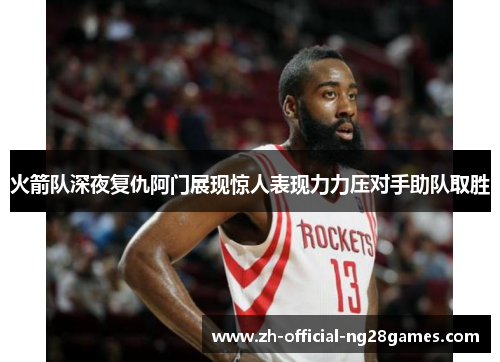 火箭队深夜复仇阿门展现惊人表现力力压对手助队取胜 火箭队深夜复仇阿门展现惊人表现力力压对手助队取胜