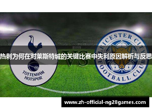 热刺为何在对莱斯特城的关键比赛中失利原因解析与反思 热刺为何在对莱斯特城的关键比赛中失利原因解析与反思