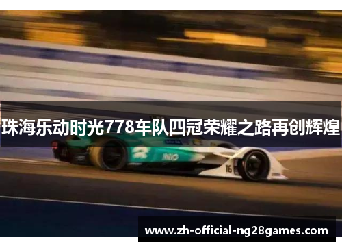 珠海乐动时光778车队四冠荣耀之路再创辉煌