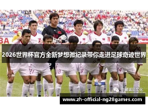 2026世界杯官方全新梦想微纪录带你走进足球奇迹世界
