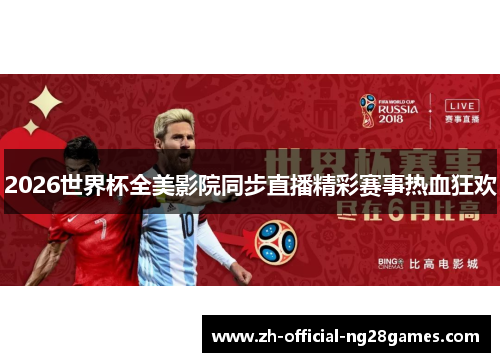2026世界杯全美影院同步直播精彩赛事热血狂欢 2026世界杯全美影院同步直播精彩赛事热血狂欢