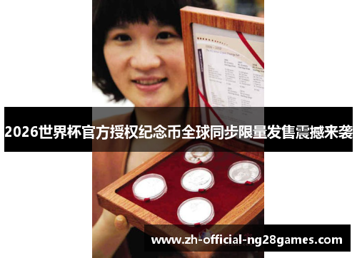 2026世界杯官方授权纪念币全球同步限量发售震撼来袭 2026世界杯官方授权纪念币全球同步限量发售震撼来袭