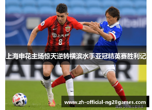 上海申花主场惊天逆转横滨水手亚冠精英赛胜利记 上海申花主场惊天逆转横滨水手亚冠精英赛胜利记