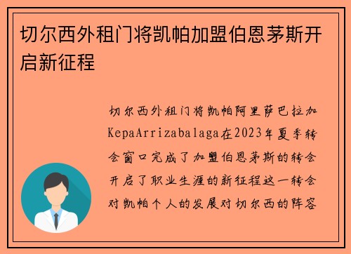 切尔西外租门将凯帕加盟伯恩茅斯开启新征程 切尔西外租门将凯帕加盟伯恩茅斯开启新征程