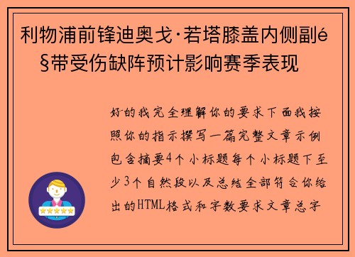 利物浦前锋迪奥戈·若塔膝盖内侧副韧带受伤缺阵预计影响赛季表现