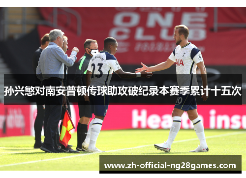 孙兴慜对南安普顿传球助攻破纪录本赛季累计十五次 孙兴慜对南安普顿传球助攻破纪录本赛季累计十五次