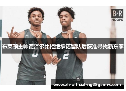 布莱顿主帅德泽尔比拒绝承诺留队后获准寻找新东家 布莱顿主帅德泽尔比拒绝承诺留队后获准寻找新东家