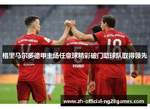 格里马尔多德甲主场任意球精彩破门助球队取得领先