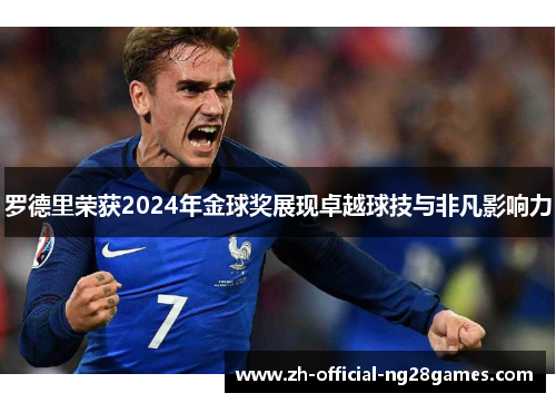 罗德里荣获2024年金球奖展现卓越球技与非凡影响力