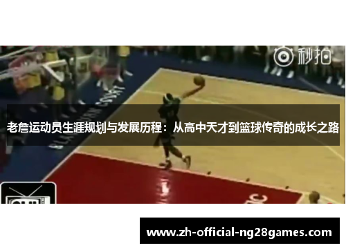 老詹运动员生涯规划与发展历程：从高中天才到篮球传奇的成长之路