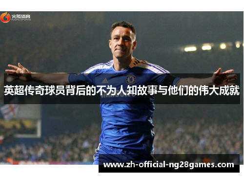 英超传奇球员背后的不为人知故事与他们的伟大成就