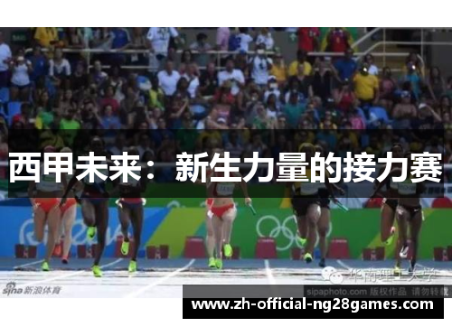 西甲未来：新生力量的接力赛