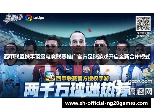 西甲联盟携手顶级电竞联赛推广官方足球游戏开启全新合作模式