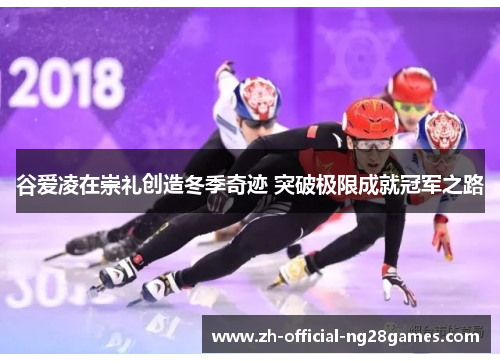 谷爱凌在崇礼创造冬季奇迹 突破极限成就冠军之路