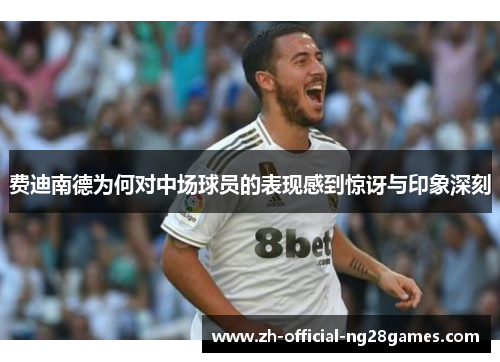 费迪南德为何对中场球员的表现感到惊讶与印象深刻