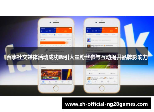 赛事社交媒体活动成功吸引大量粉丝参与互动提升品牌影响力 赛事社交媒体活动成功吸引大量粉丝参与互动提升品牌影响力