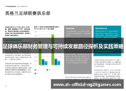 足球俱乐部财务管理与可持续发展路径探析及实践策略