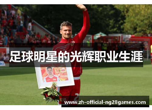 足球明星的光辉职业生涯 足球明星的光辉职业生涯