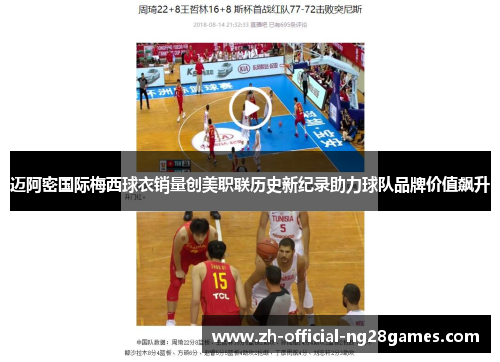 迈阿密国际梅西球衣销量创美职联历史新纪录助力球队品牌价值飙升 迈阿密国际梅西球衣销量创美职联历史新纪录助力球队品牌价值飙升