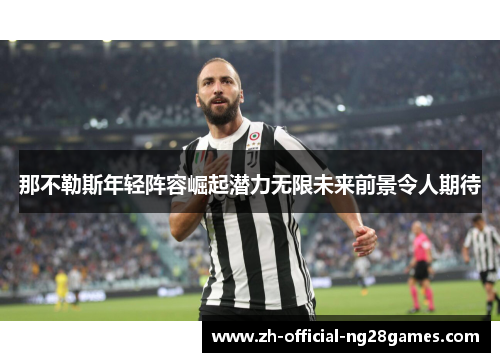 那不勒斯年轻阵容崛起潜力无限未来前景令人期待