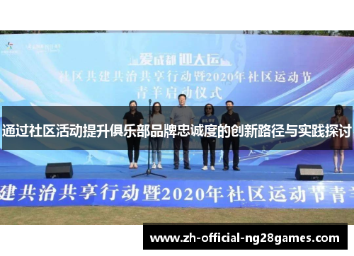 通过社区活动提升俱乐部品牌忠诚度的创新路径与实践探讨