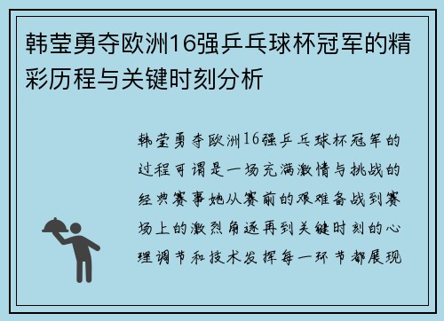 韩莹勇夺欧洲16强乒乓球杯冠军的精彩历程与关键时刻分析 韩莹勇夺欧洲16强乒乓球杯冠军的精彩历程与关键时刻分析
