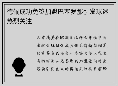 德佩成功免签加盟巴塞罗那引发球迷热烈关注