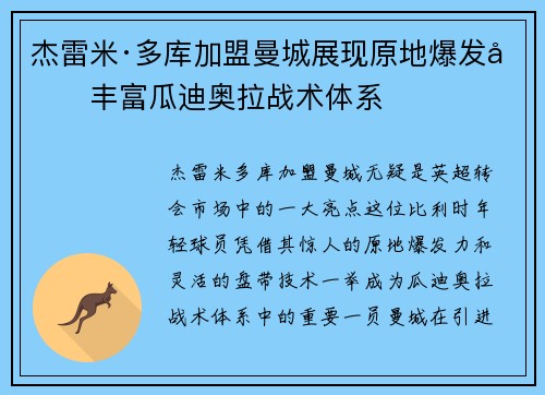 杰雷米·多库加盟曼城展现原地爆发力丰富瓜迪奥拉战术体系 杰雷米·多库加盟曼城展现原地爆发力丰富瓜迪奥拉战术体系