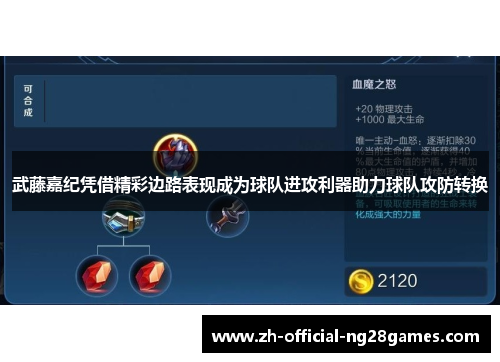 武藤嘉纪凭借精彩边路表现成为球队进攻利器助力球队攻防转换