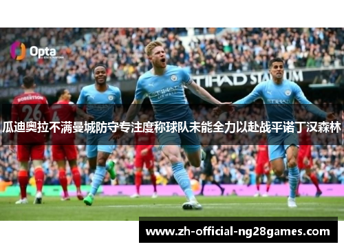 瓜迪奥拉不满曼城防守专注度称球队未能全力以赴战平诺丁汉森林 瓜迪奥拉不满曼城防守专注度称球队未能全力以赴战平诺丁汉森林