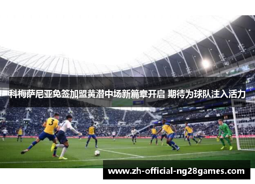 科梅萨尼亚免签加盟黄潜中场新篇章开启 期待为球队注入活力