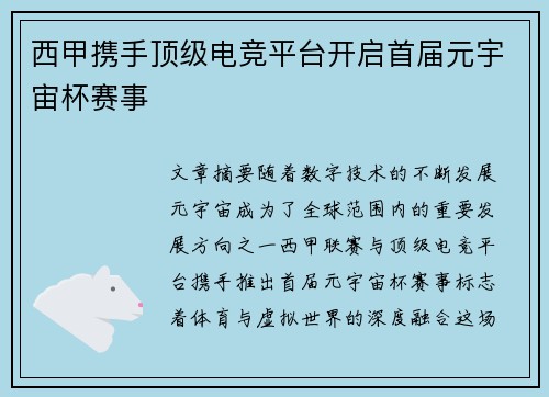 西甲携手顶级电竞平台开启首届元宇宙杯赛事
