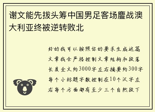 谢文能先拔头筹中国男足客场鏖战澳大利亚终被逆转败北