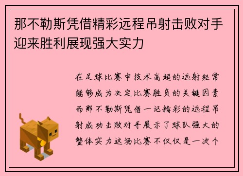 那不勒斯凭借精彩远程吊射击败对手迎来胜利展现强大实力