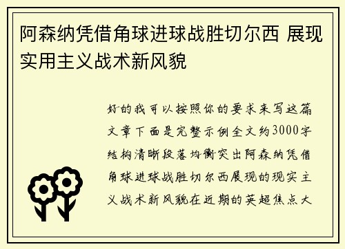 阿森纳凭借角球进球战胜切尔西 展现实用主义战术新风貌 阿森纳凭借角球进球战胜切尔西 展现实用主义战术新风貌