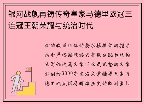 银河战舰再铸传奇皇家马德里欧冠三连冠王朝荣耀与统治时代 银河战舰再铸传奇皇家马德里欧冠三连冠王朝荣耀与统治时代