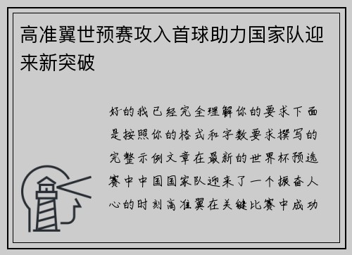 高准翼世预赛攻入首球助力国家队迎来新突破 高准翼世预赛攻入首球助力国家队迎来新突破