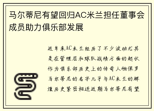 马尔蒂尼有望回归AC米兰担任董事会成员助力俱乐部发展