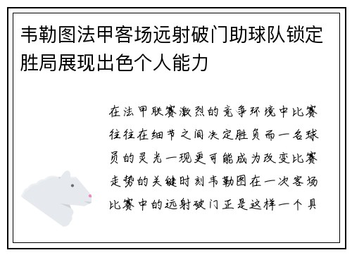 韦勒图法甲客场远射破门助球队锁定胜局展现出色个人能力