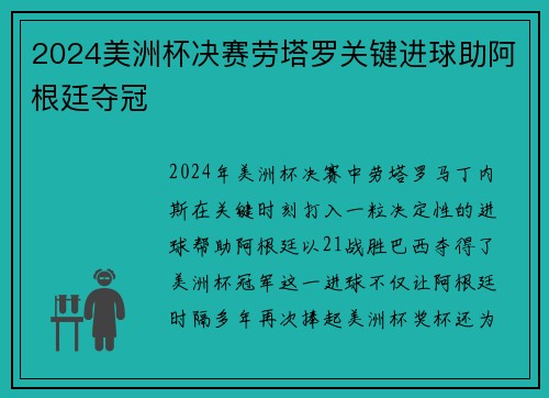 2024美洲杯决赛劳塔罗关键进球助阿根廷夺冠 2024美洲杯决赛劳塔罗关键进球助阿根廷夺冠