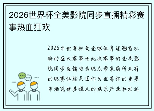2026世界杯全美影院同步直播精彩赛事热血狂欢 2026世界杯全美影院同步直播精彩赛事热血狂欢