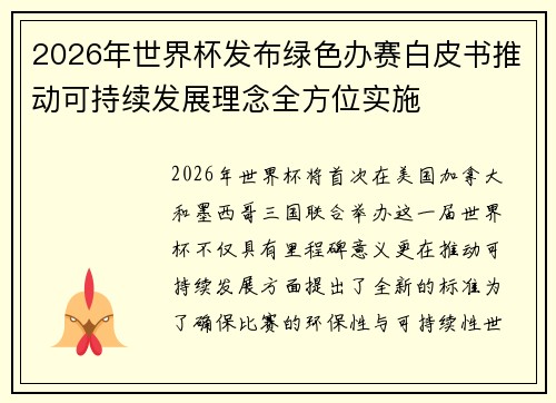2026年世界杯发布绿色办赛白皮书推动可持续发展理念全方位实施