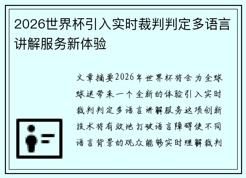 2026世界杯引入实时裁判判定多语言讲解服务新体验