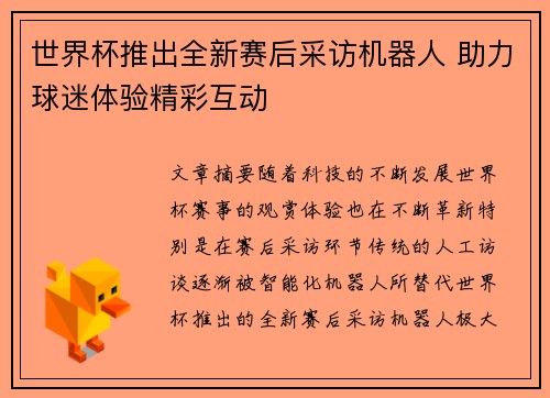 世界杯推出全新赛后采访机器人 助力球迷体验精彩互动